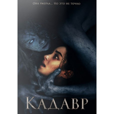 Кадавр [DVD]