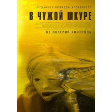 В чужой шкуре (Обладатель) [DVD]
