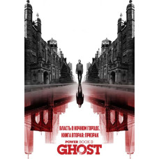 Власть в ночном городе. Книга вторая: Призрак (1-4 сезон) [8 DVD]