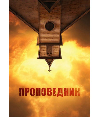 Проповідник (1-4 сезон) [4 DVD]