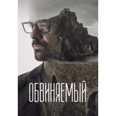 Обвиняемый (1 сезон) [DVD]