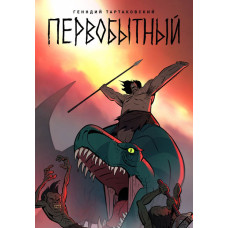 Звіряча лють (Первісний) [DVD]