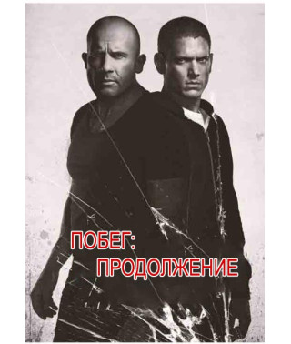 Побег: Продолжение (1 сезон) [DVD]