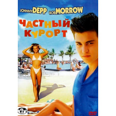 Частный курорт [DVD]