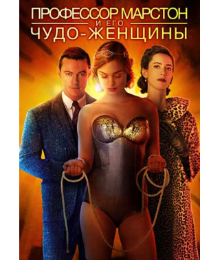 Профессор Марстон и Чудо-женщины [DVD]