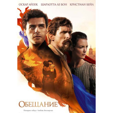 Обещание [DVD]