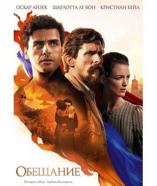 The Promise [DVD]
