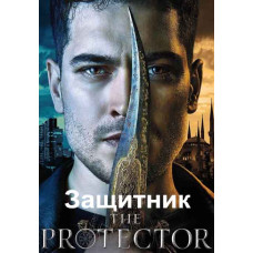 Захисник (1-3 сезон) [3 DVD]
