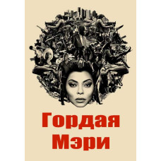 Гордая Мэри [DVD]