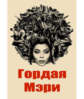 Гордая Мэри [DVD]