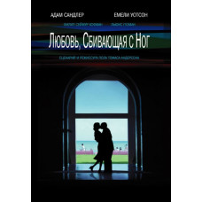 Кохання, що збиває з ніг [DVD]