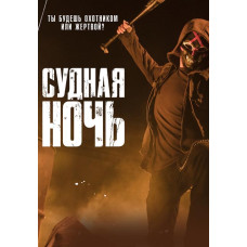 Судная ночь (1 сезон) [DVD]