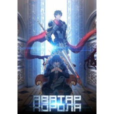 Аватар короля (1 сезон) [DVD]
