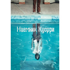 Наемник Куорри (1 сезон) [DVD]