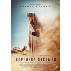 Королева пустыни [DVD]