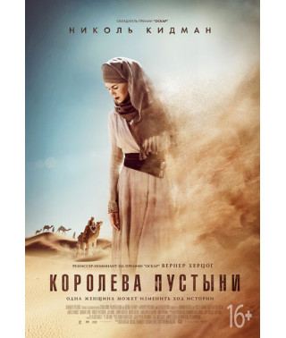 Королева пустелі [DVD]