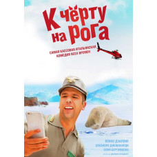 К черту на рога [DVD]