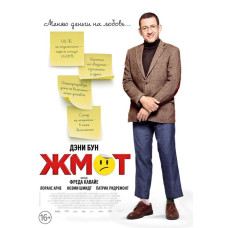 Жмот [DVD]
