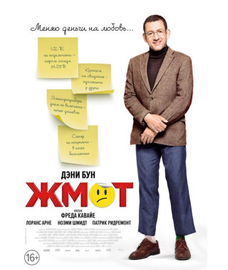 Жмот [DVD]