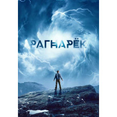 Рагнарек (1 сезон) [DVD]