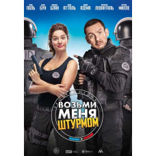 Возьми меня штурмом [DVD]