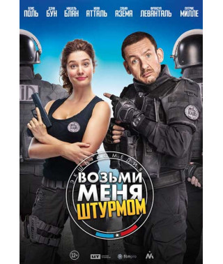 Візьми мене штурмом [DVD]