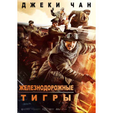 Железнодорожные тигры [DVD]
