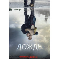 Дождь (1-3 сезон) [3 DVD]