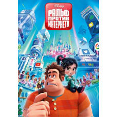 Ральф проти інтернету [DVD]