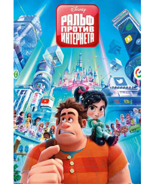 Ральф против интернета [DVD]