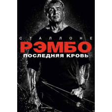 Rambo: Last Blood [DVD]