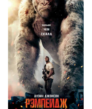 Ремпейдж [DVD]
