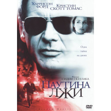 Паутина лжи [DVD]