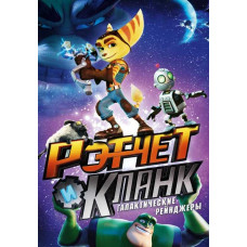 Рэтчет и Кланк: Галактические рейнджеры [DVD]