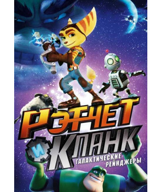 Рэтчет и Кланк: Галактические рейнджеры [DVD]