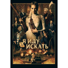 Я йду шукати [DVD]