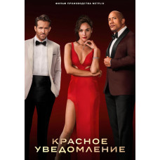 Красное уведомление [DVD]
