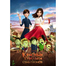 Червоні туфельки та сім гномів [DVD]