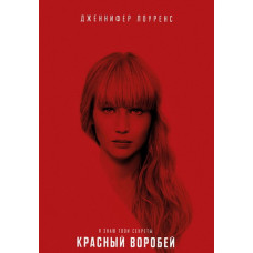 Червоний горобець [DVD]