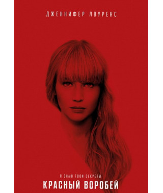 Красный воробей [DVD]