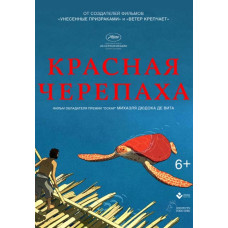 Красная черепаха [DVD]