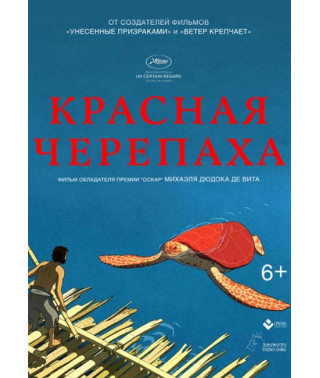 Червона черепаха [DVD]