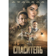 Спаситель [DVD]