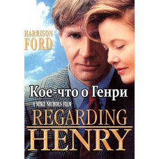 Кое-что о Генри [DVD]