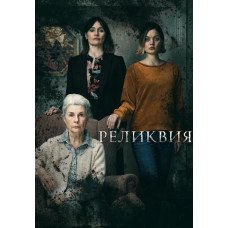 Реликвия [DVD]