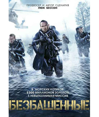 Безбашенные [DVD]