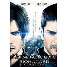 Обитель зла: Вендетта [DVD]