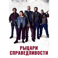 Рыцари справедливости [DVD]
