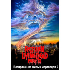 Return of the Living Dead 2 [DVD]