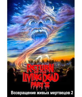 Повернення живих мерців 2 [DVD]